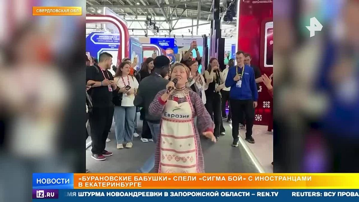 Зумерский хит "Сигма бой" исполнили "Бурановские бабушки" вместе с иностранными гостями на Международном фестивале молодежи в Екатеринбурге — тренды оказались всем возрастам покорны