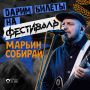 ДАРИМ БИЛЕТЫ НА ФЕСТИВАЛЬ «МАРЬИН СОБИРАЙ» С СЕРГЕЕМ БОБУНЦОМ!
