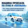 Секунда — и машина уже «плывет»