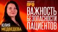 Безопасность пациента не должна зависеть от вывески на здании