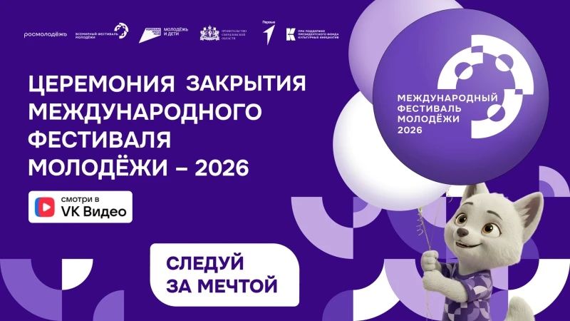 Церемония закрытия Международного фестиваля молодежи — в прямом эфире