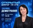 «Открытый диалог» с Татьяной Савиновой начнется сегодня ориентировочно в 18:30
