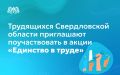 Ассоциация разработчиков, изготовителей и поставщиков средств индивидуальной защиты и Ассамблея народов России объявили о старте Всероссийской акции «Единство в труде