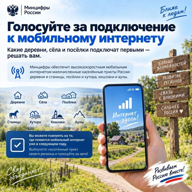 Голосуйте за подключение к мобильному интернету!