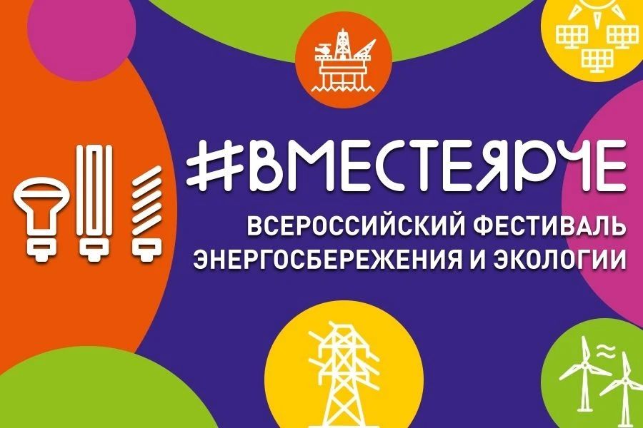 Тагильчан приглашают принять участие в фестивале энергосбережения #ВместеЯрче