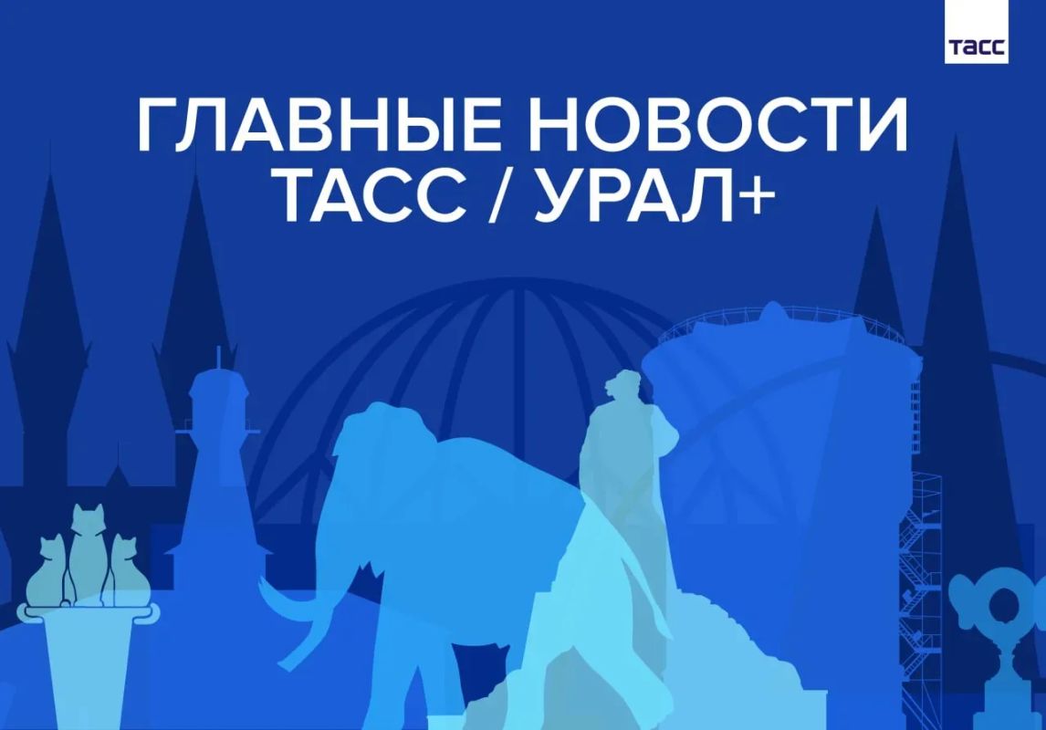 Главные новости ТАСС / Урал+ к вечеру 18 сентября: