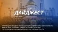 Добрый день! 129-й выпуск "Дайджеста" о жизни свердловских пожарных и спасателей ждёт вашего просмотра!