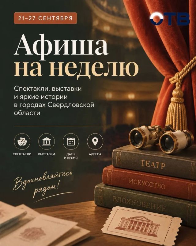 От истории Верхней Пышмы до «Чайки» и «Бременских музыкантов»: куда пойти на следующей неделе