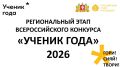 Завершается регистрация на региональный этап Всероссийского конкурса обучающихся общеобразовательных организаций «Ученик года» — состязания для школьников 9 – 11-х классов в возрасте 14 – 18 лет, которые добились успехов в...