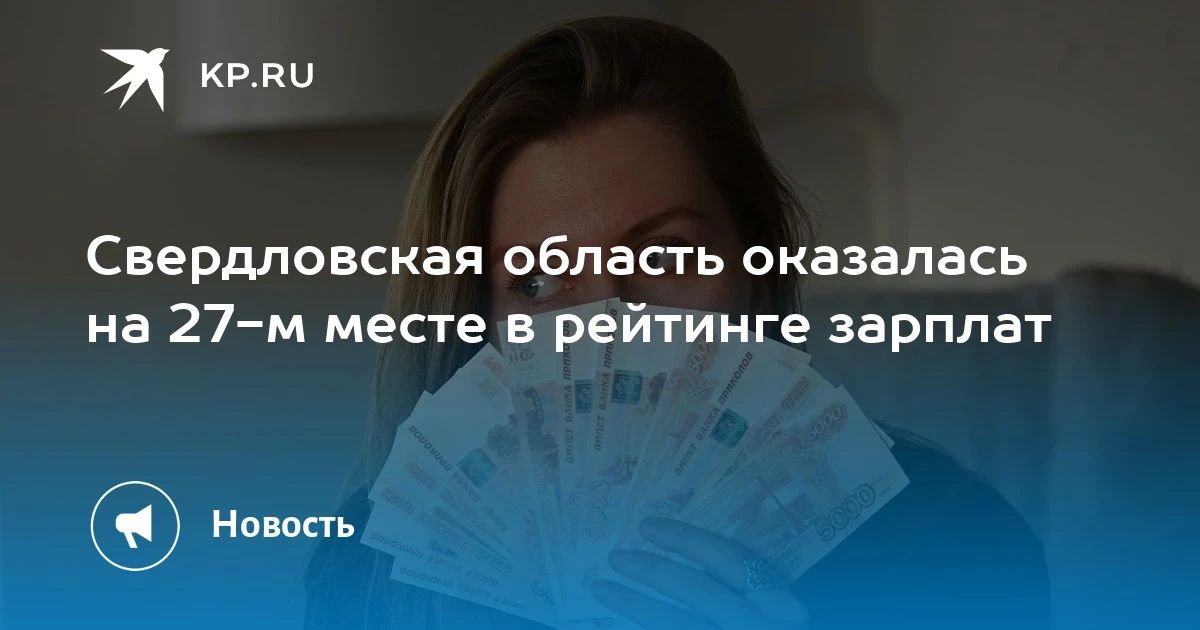 Свердловская область оказалась на 27 месте в рейтинге зарплат