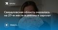 Свердловская область оказалась на 27 месте в рейтинге зарплат