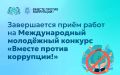 Завершается приём работ на Международный молодёжный конкурс антикоррупционной рекламы «Вместе против коррупции!», который организует Генеральная прокуратура России