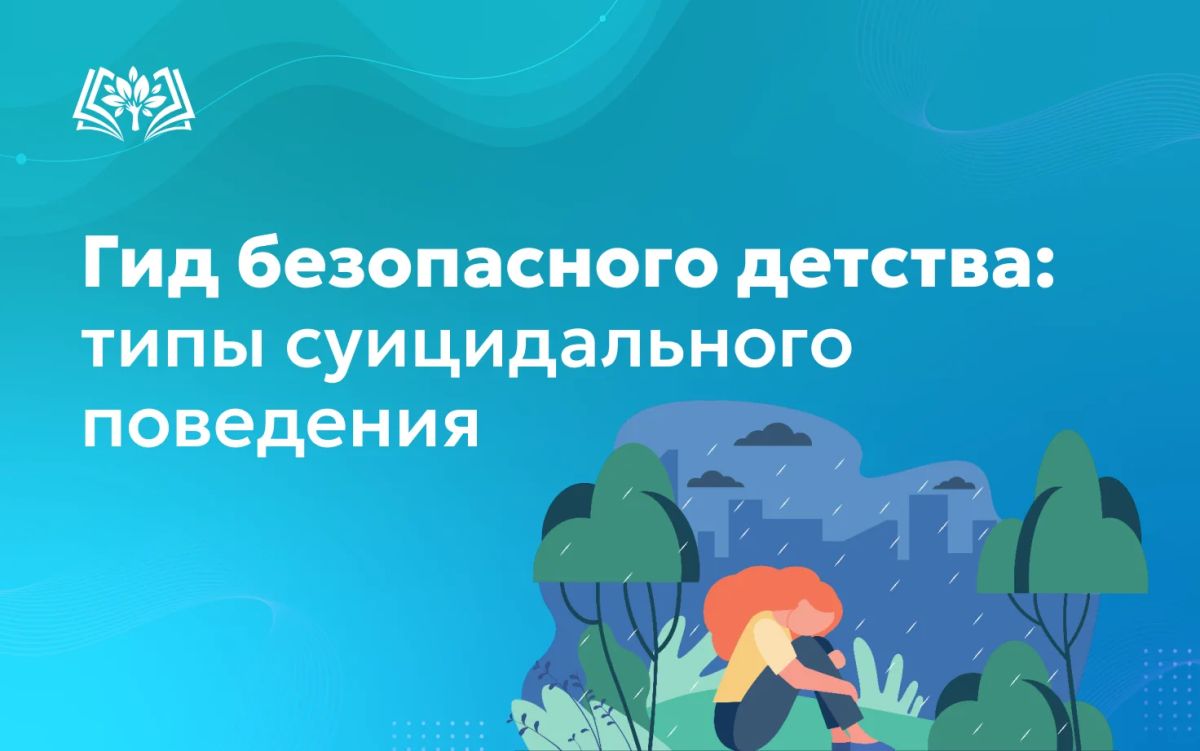 Мы продолжаем информативную рубрику «Гид безопасного детства», которая полезна для педагогов, ребят разных возрастов и их родителей