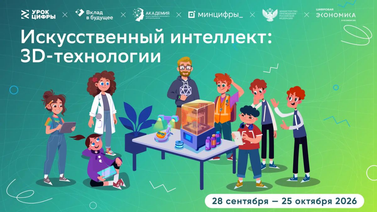 Во всех регионах России 28 сентября стартует первое в новом сезоне занятие Всероссийского профориентационного проекта в сфере цифровых технологий «Урок цифры»