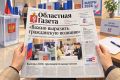 Сегодня в новом номере «Областной газеты»