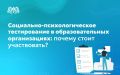 Образовательные организации Свердловской области ежегодно с 1 сентября по 15 ноября проводят социально-психологическое тестирование, направленное на профилактику незаконного потребления обучающимися наркотических средств и...