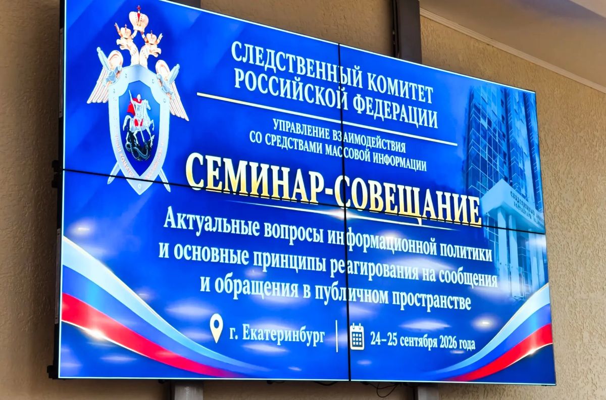 В Свердловской области начал работу семинар-совещание для сотрудников Следственного комитета России, ответственных за взаимодействие со средствами массовой информации В Свердловской области начал работу семинар-совещание для сотрудников Следственного комитета России, ответственных за взаимодействие со средствами массовой информации
