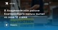 Трехлетний малыш выпал из окна 11 этажа в Академическом