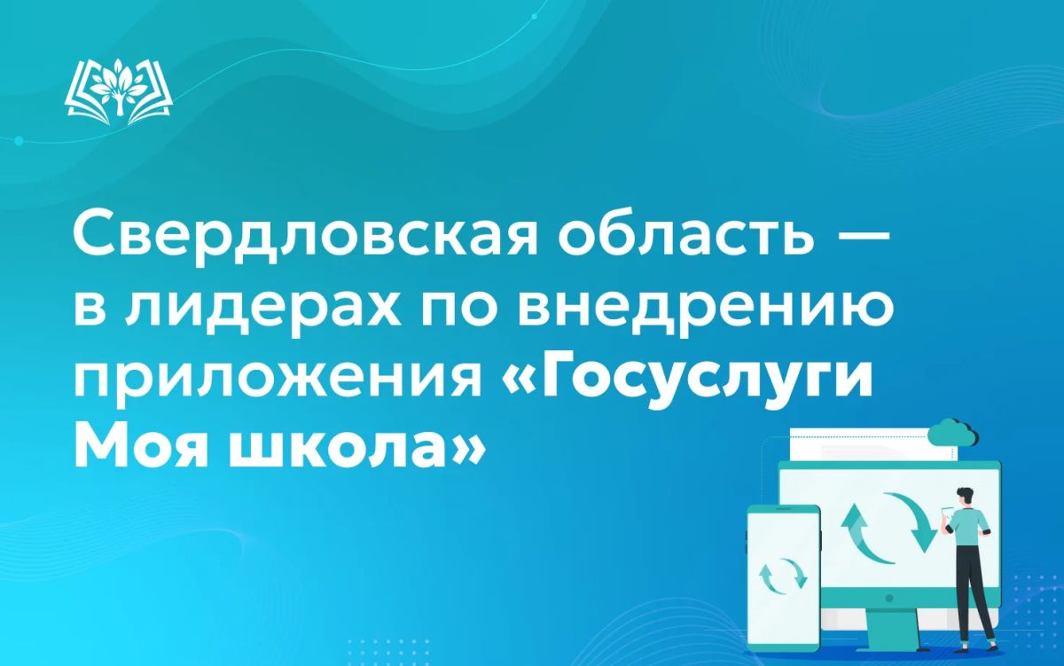 Свердловская область — в числе лидеров по внедрению обновлённого приложения «Госуслуги Моя школа»