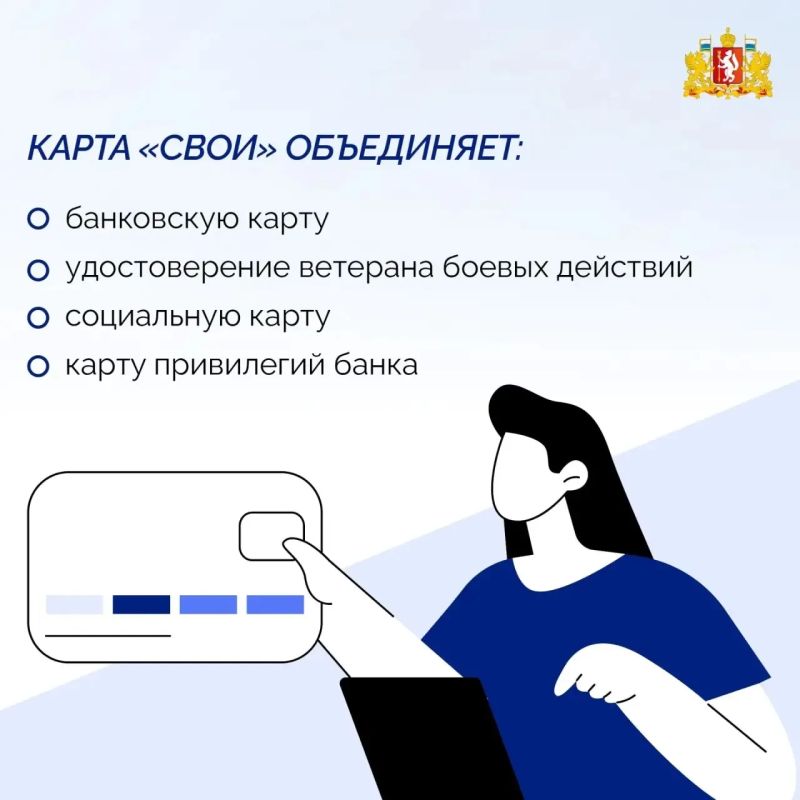 В Свердловской области доступно электронное удостоверение ветерана боевых действий «СВОи» — одна карта, которая объединяет служебный документ, банковскую и социальную функции В Свердловской области доступно электронное удостоверение ветерана боевых действий «СВОи» — одна карта, которая объединяет служебный документ, банковскую и социальную функции