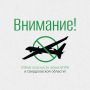 Внимание!. Отбой опасности атаки БПЛА в Свердловской области!