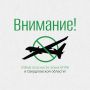 Денис Паслер: Внимание!. Отбой опасности атаки БПЛА в Свердловской области!