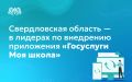 Свердловская область — в числе лидеров по внедрению обновлённого приложения «Госуслуги Моя школа»