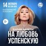 РАЗЫГРЫВАЕМ БИЛЕТЫ НА КОНЦЕРТ ЛЮБОВИ УСПЕНСКОЙ!