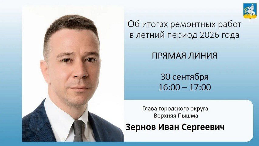 Глава Верхней Пышмы ответит на вопросы о летних ремонтах в прямом эфире