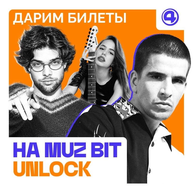 Последний шанс попасть на MUZ BIT UNLOCK!