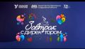 «Завтрак с директором» прошёл 25 сентября во всех колледжах и техникумах Свердловской области