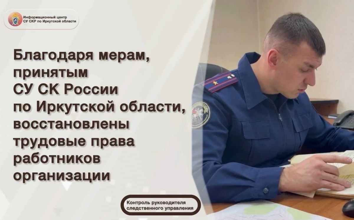 Благодаря мерам, принятым СУ СК России по Иркутской области, восстановлены трудовые права работников организации