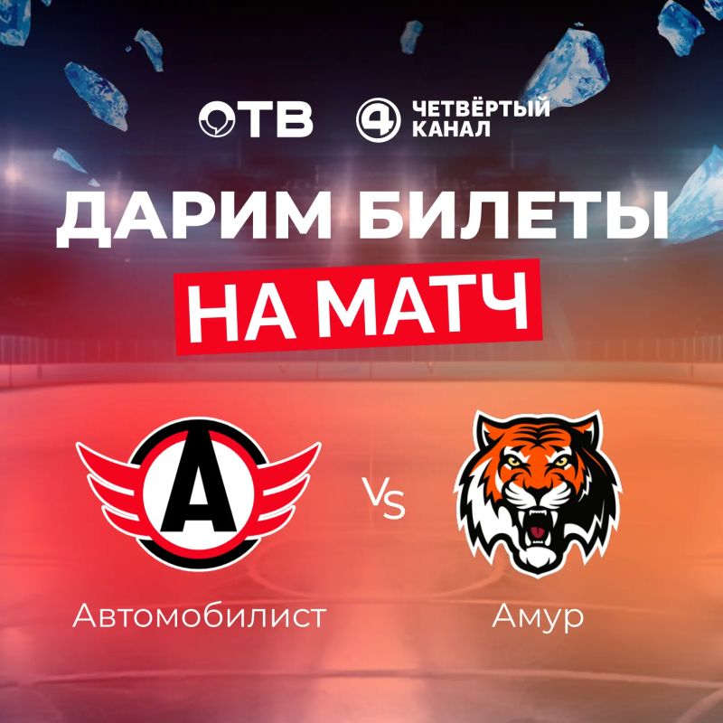 Дарим два билета на хоккейный матч «Автомобилист» — «Амур»!