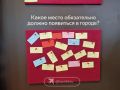 На одном из стендов форума 100+ TechnoBuild гостям предложили рассказать о том, что, по их мнению, должно появится в городе