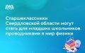 Ученики 9 – 11-х классов Свердловской области с начала сентября по 20 декабря могут в рамках образовательного конкурса-марафона «Энергия знаний» Благотворительного фонда «СКБ Контур» познакомить младших школьников с физикой