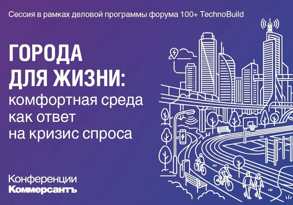 30 сентября «Ъ-Урал» проведет сессию «Города для жизни: комфортная среда как ответ на кризис спроса» в рамках форума 100+ TechnoBuild 2026