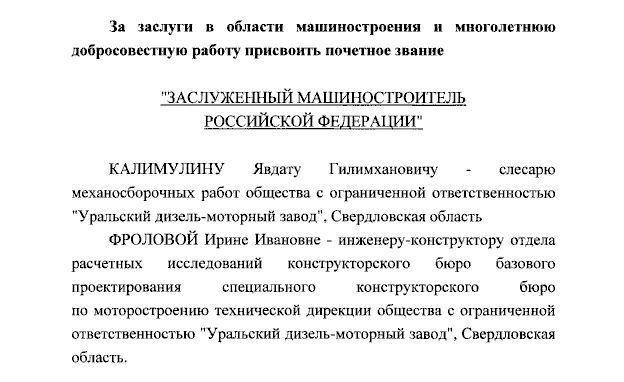 Президент России Владимир Путин отметил уральцев государственными наградами Российской Федерации Президент России Владимир Путин отметил уральцев государственными наградами Российской Федерации