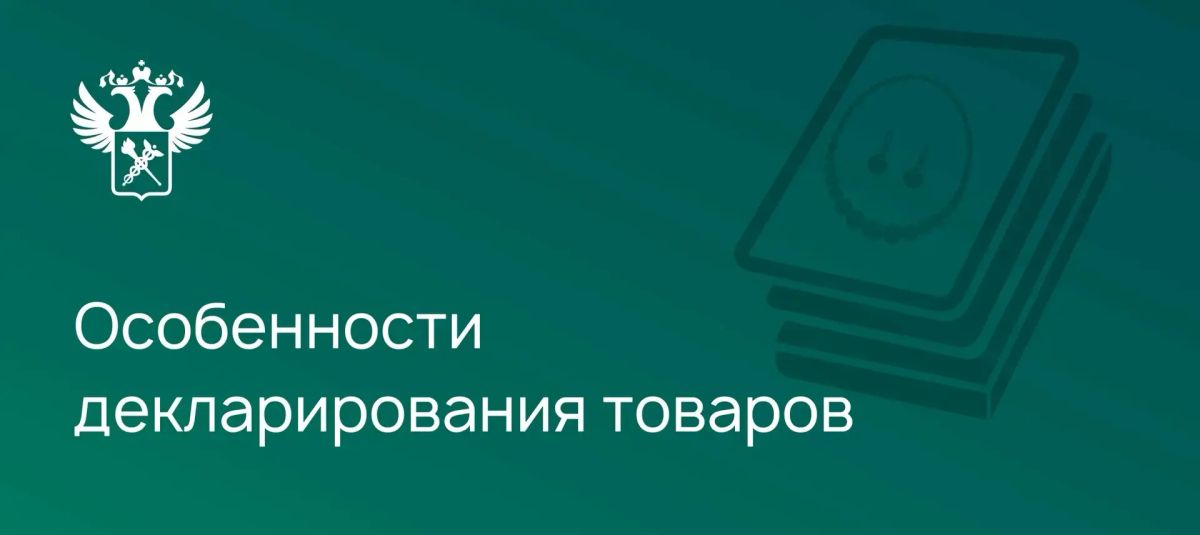 Напоминаем об особенностях подачи ДТ при декларировании бижутерии