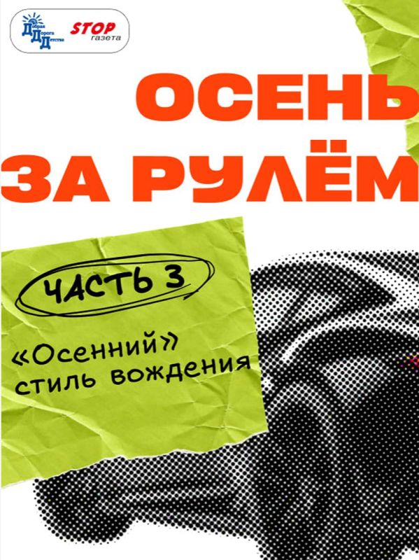 ОСЕНЬ ЗА РУЛЁМ: «ОСЕННИЙ» СТИЛЬ ВОЖДЕНИЯ
