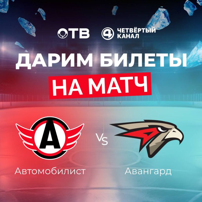 Дарим два билета на матч «Автомобилист» - «Авангард»!