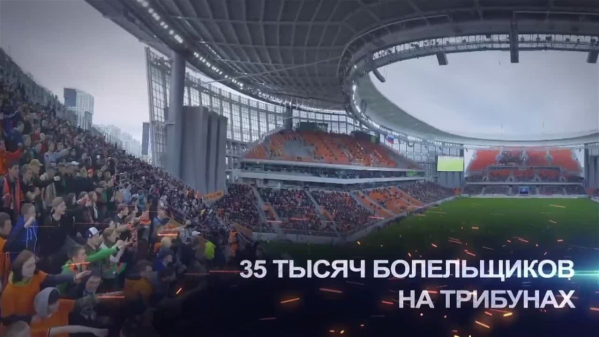 Денис Паслер: Через несколько часов на «Екатеринбург Арене» пройдет товарищеский матч сборных России и Намибии