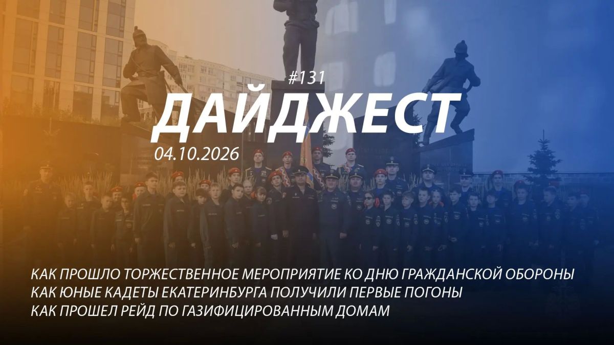 Добрый день! 131-й выпуск "Дайджеста" о жизни свердловских пожарных и спасателей ждёт вашего просмотра!
