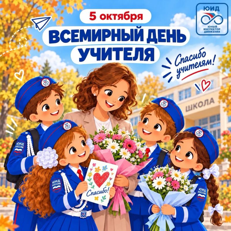 Дорогие педагоги! Поздравляем вас с профессиональным праздником!