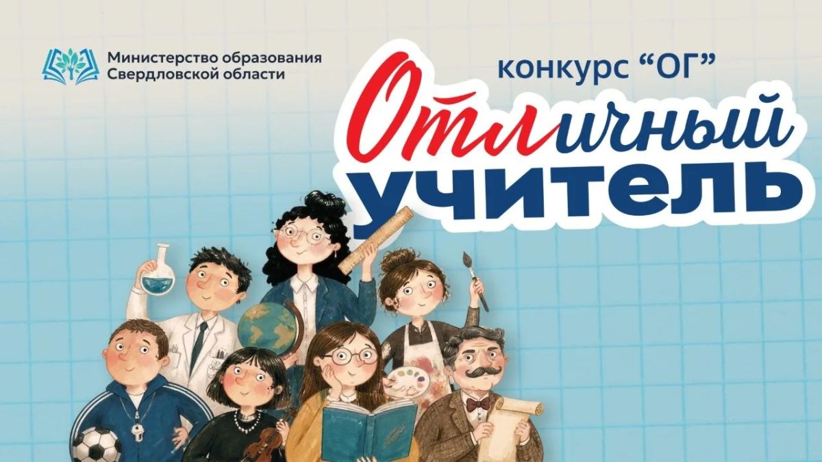 «ОТЛичный учитель»: подводим итоги