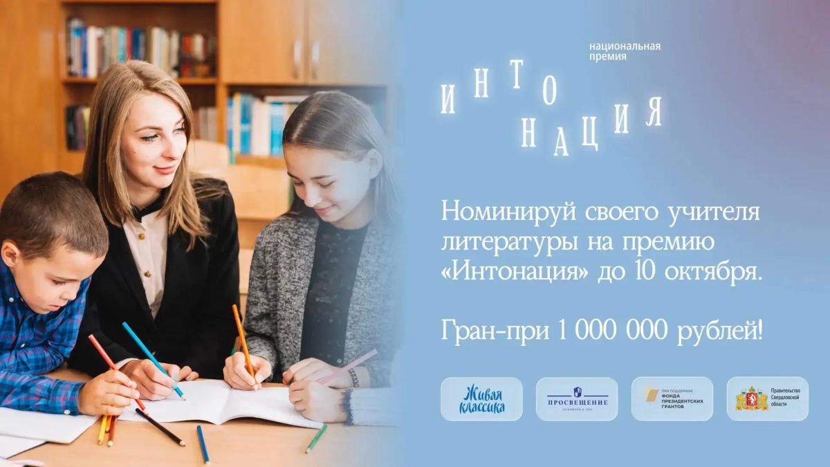 Фонд «Живая классика» при поддержке группы компаний «Просвещение» и Фонда президентских грантов запустил первую в России Национальную премию общественного признания для преподавателей литературы «Интонация»