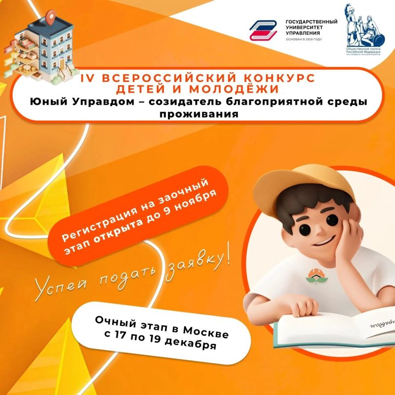 Стартовал прием заявок на IV Всероссийский конкурс детей и молодёжи «Юный Управдом – созидатель благоприятной среды проживания»