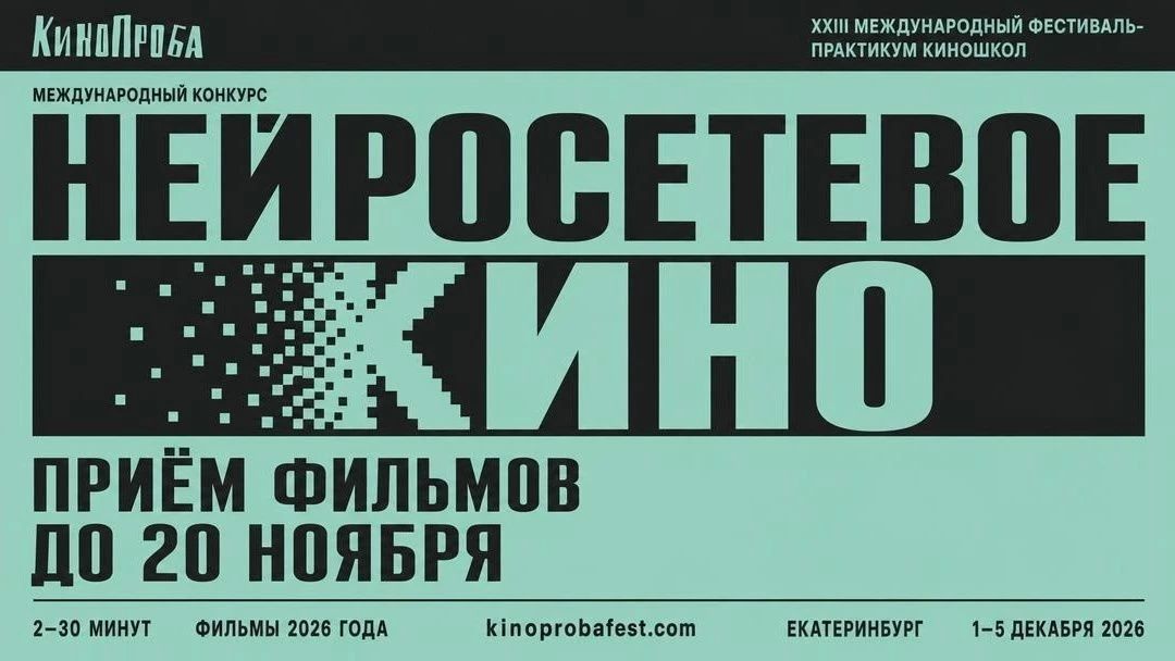Нейросетевые фильмы впервые оценят на «Кинопробе» Нейросетевые фильмы впервые оценят на «Кинопробе»