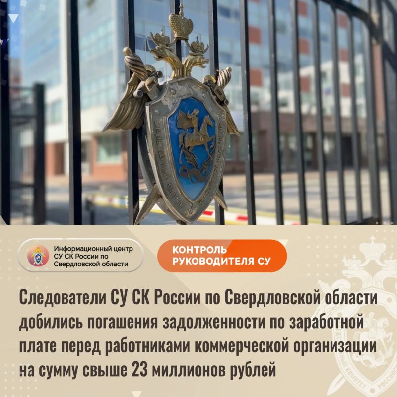 Следователи СУ СК России по Свердловской области добились погашения задолженности по заработной плате перед работниками коммерческой организации на сумму свыше 23 миллионов рублей