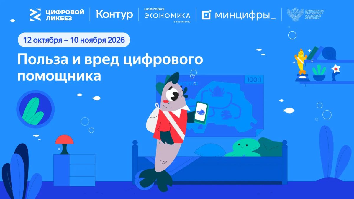 В рамках просветительского проекта «Цифровой ликбез» компания «СКБ Контур» и автономная некоммерческая организация «Цифровая экономика» 12 октября при поддержке Министерства просвещения России и Министерства цифрового...