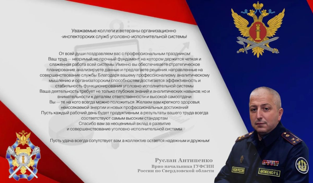 Уважаемые коллеги и ветераны организационно-инспекторских служб уголовно-исполнительной системы!